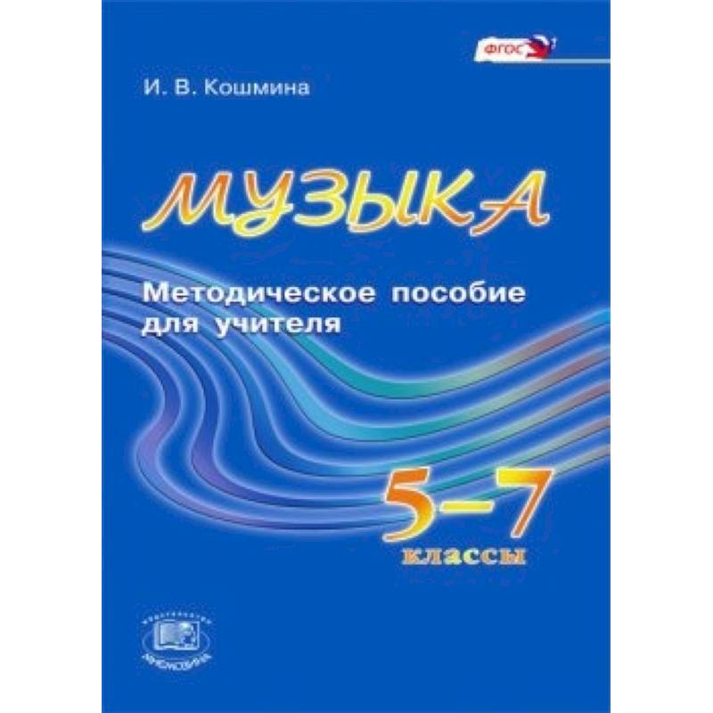 Музыка. 5-7 классы. Методическое пособие для учителя. ФГОС