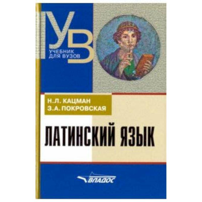 Латинский язык. Учебник для ВУЗов Латинский язык. Учебник для ВУЗов