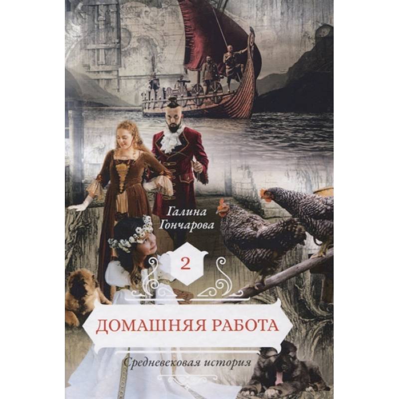 Домашняя работа. Книга 2