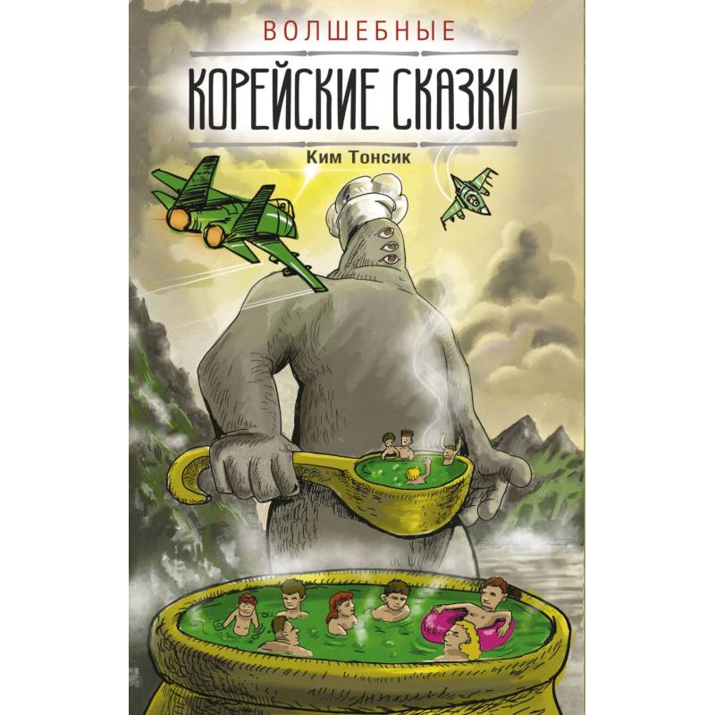 Волшебные корейские сказки Волшебные корейские сказки
