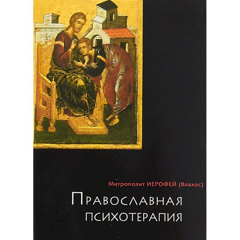 православная психотерапия книга. православная духовность митрополит иерофей влахос. книга православная психология влахос. православная психотерапия книга. иерофей (влахос) православная психотерапия.