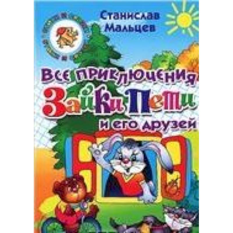 Все приключения. Приключения зайки Пети и его друзей. Станислав Мальцев приключения зайки. Станислав Мальцев книги. Про зайку Петю книга.