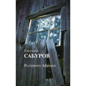 В сторону Африки. Стихотворения и поэмы