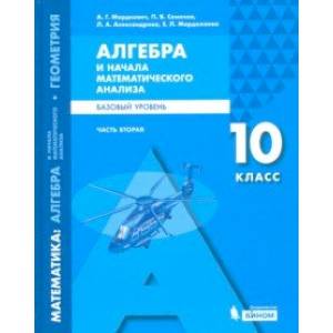 Математика. Алгебра и начала мат. анализа. 10 класс. Учебное пособие. Базовый уровень. В 2-х частях
