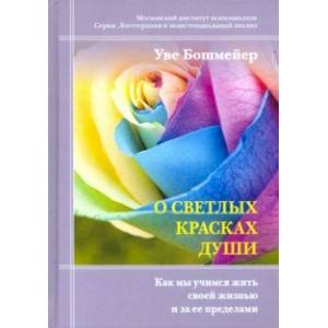 О светлых красках души. Как мы учимся жить своей жизнью и за ее пределами