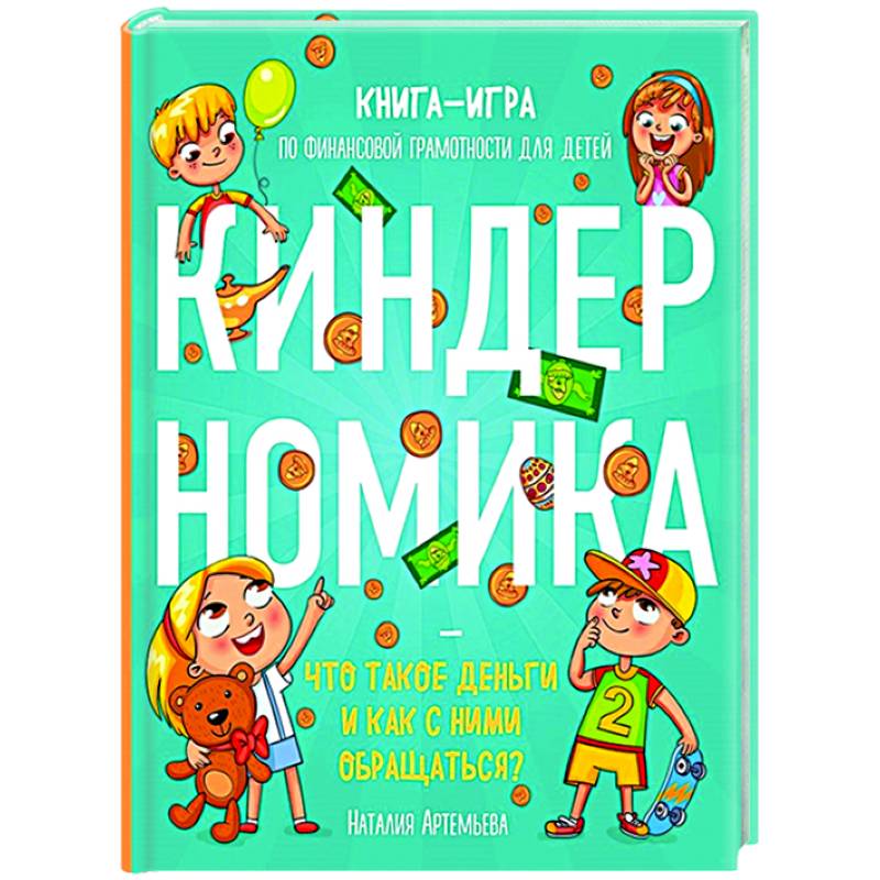 Киндерномика. Что такое деньги и как с ними обращаться? Книга-игра по финансовой грамотности для детей