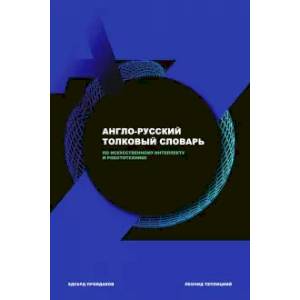 Англо-русский толковый словарь по искусственному интеллекту и робототехнике