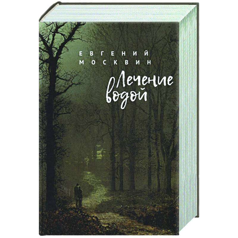 Лечение водой