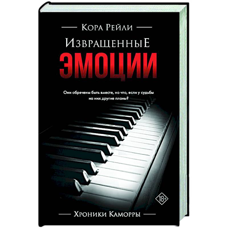 Извращенные эмоции