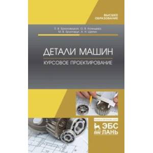 Детали машин.Курсовое проектирование.Учебник