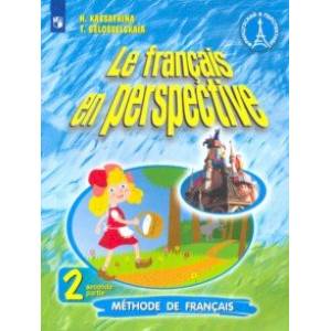 Французский язык. Французский в перспективе. 2 класс. Учебник. В 2-х частях. Часть 2. ФП