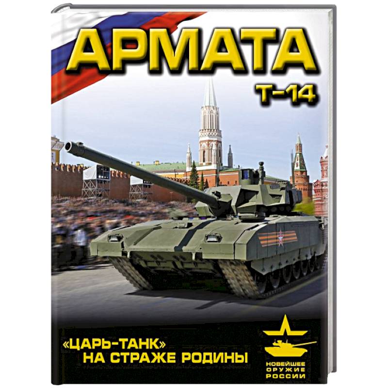 «Армата». «Царь-Танк» на страже Родины