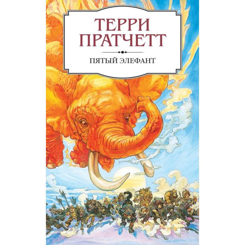 Пятый элефант