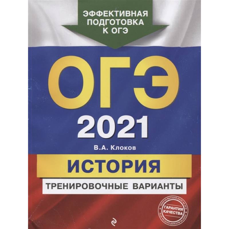 ОГЭ-2021. История. Тренировочные варианты