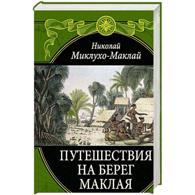 Путешествия на Берег Маклая