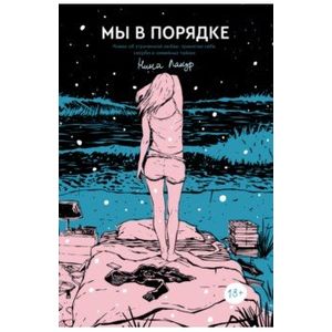 Мы в порядке