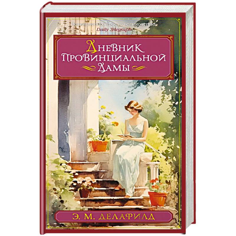 Дневник провинциальной дамы