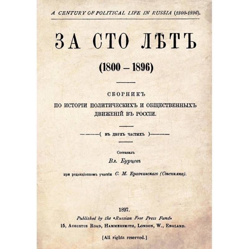 За сто лет. 1800-1896. Сборник из истории политических и общественных движений в России