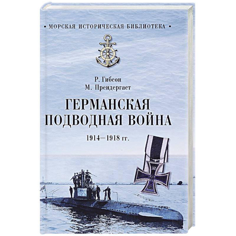 Германская подводная война 1914-1918 гг.