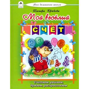 Мой весёлый счёт