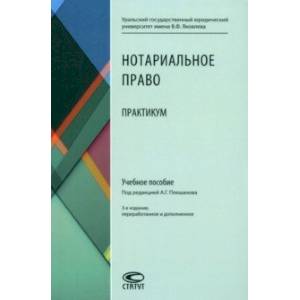 Нотариальное право. Практикум. Учебное пособие