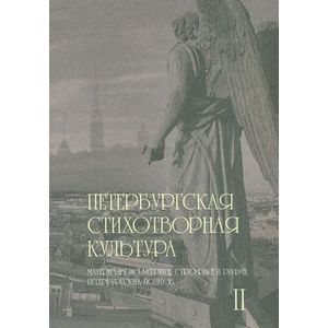 Петербургская стихотворная культура - II. Материалы по метрике, строфике и рифме петербургских поэтов