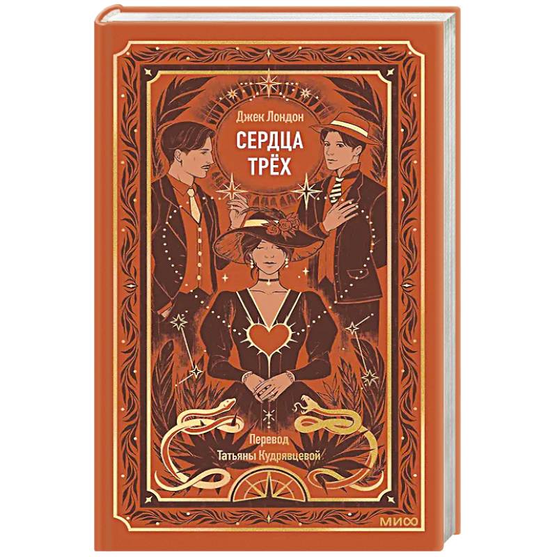 Сердца трех. Вечные истории