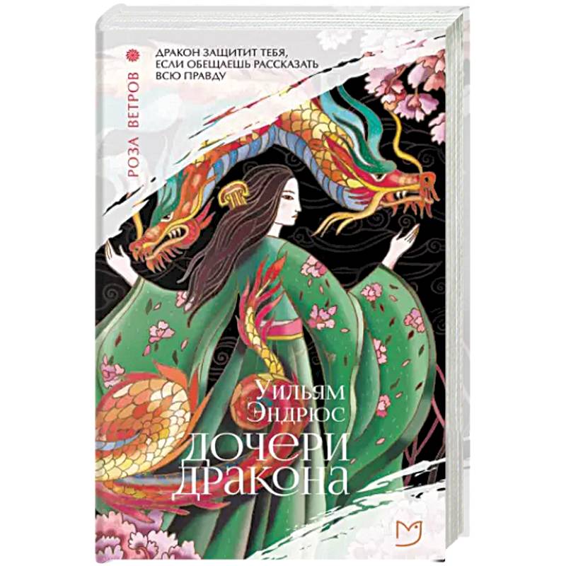 Дочери дракона