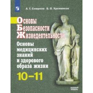 ОБЖ. 10-11 классы. Основы медицинских знаний и здорового образа жизни. Учебное пособие. Базовый ур.