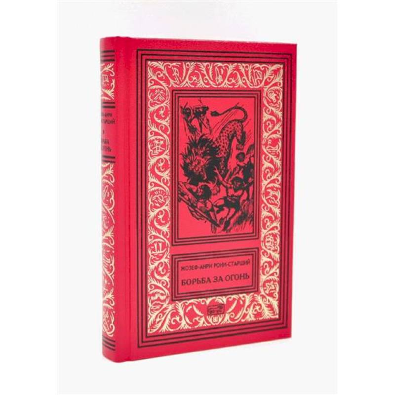 Борьба за огонь