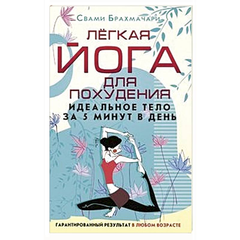 Легкая йога для похудения. Идеальное тело за 5 минут в день