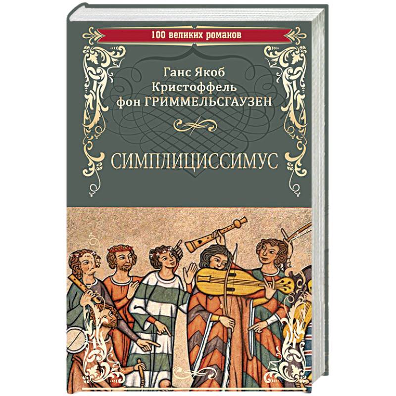 Симплициссимус