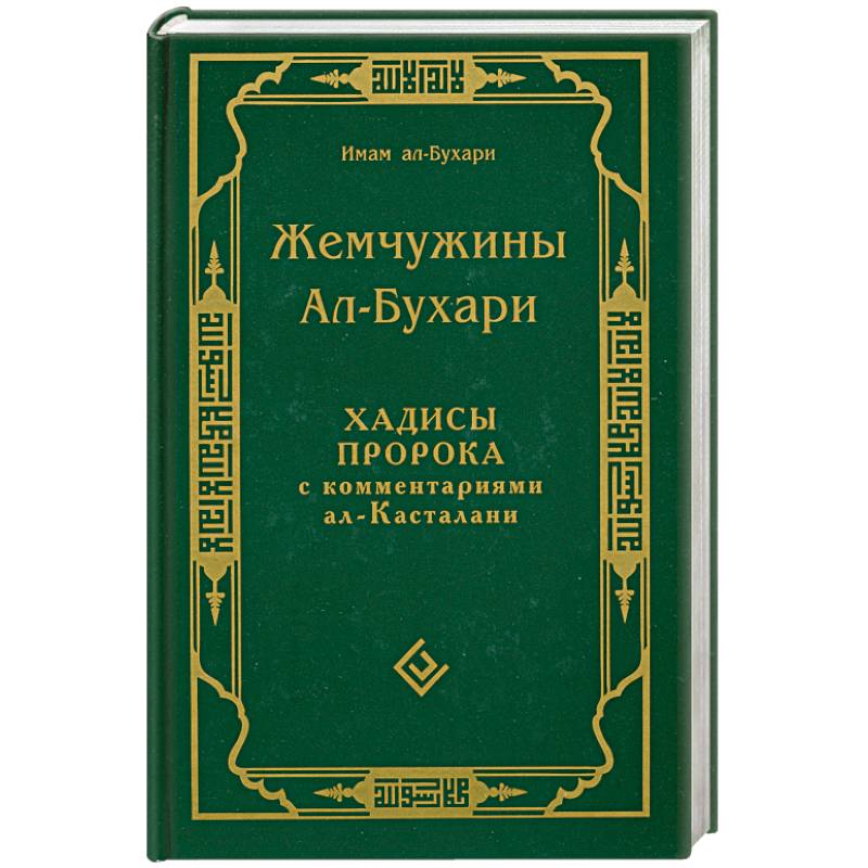 Жемчужины Ал-Бухари.Хадисы пророка с комментариями ал-Касталани