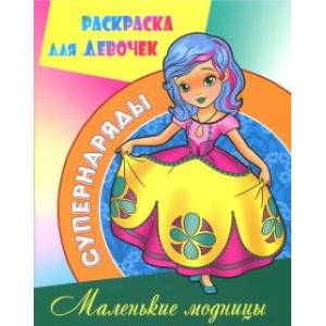 Маленькие модницы