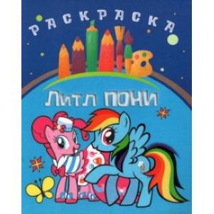 Раскраска Литл пони