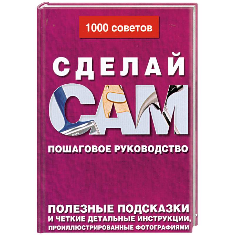 Сделай сам: