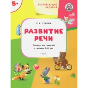 Развитие речи. Тетрадь для занятий с детьми 5-6 лет
