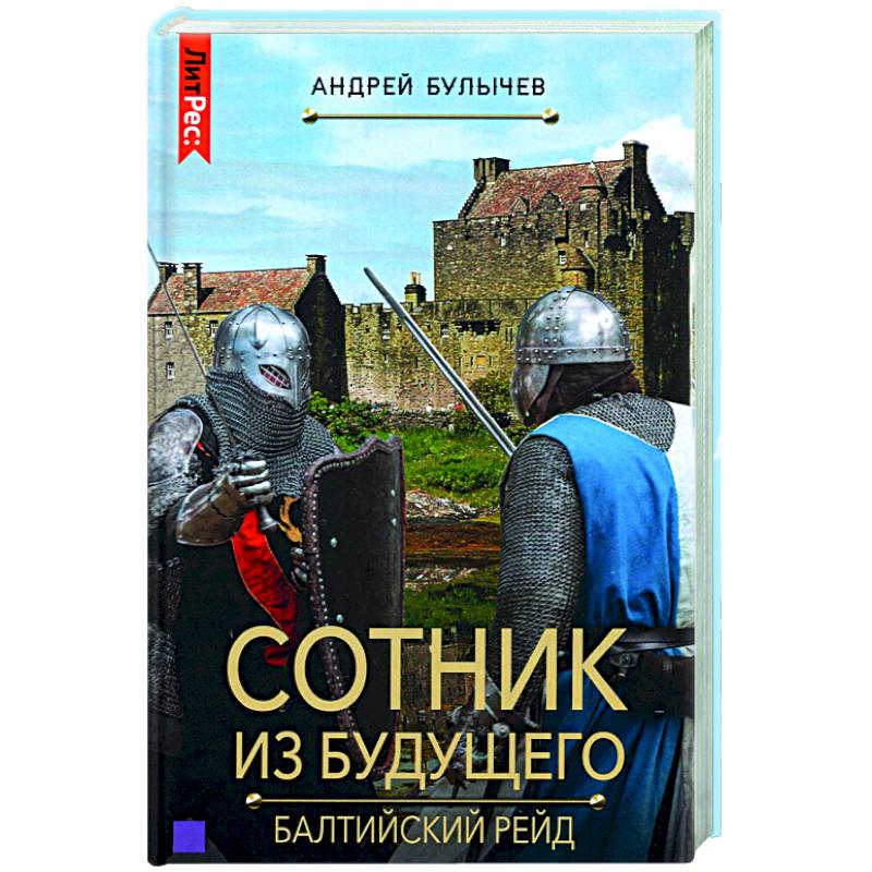 Книга андрея сотник из будущего