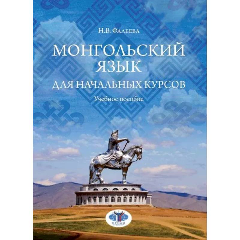 Монгольский язык для начальных курсов: Учебное пособие