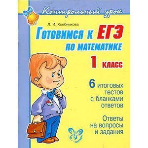 Готовимся к ЕГЭ по математике. 1 класс
