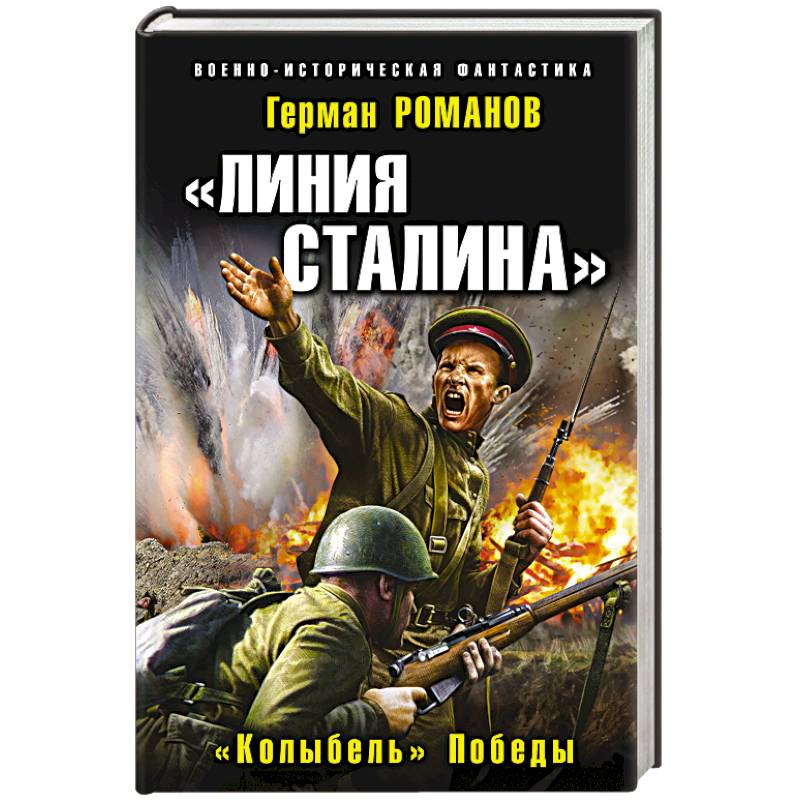 Линия Сталина. «Колыбель» Победы. Романов Г.И.