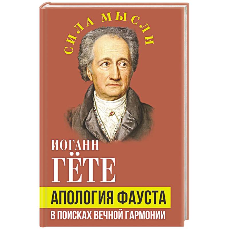 Апология Фауста. В поисках вечной гармонии