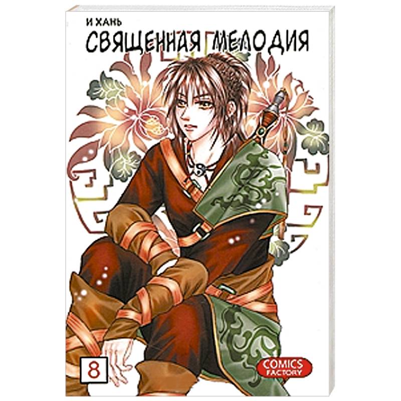 Книга 'Священная мелодия. Том 8. Бессмертие и одиночество'