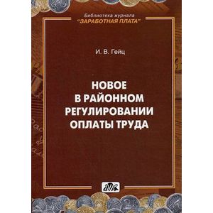 Современные условия районного регулирования оплаты труда