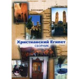 Христианский Египет. Сборник