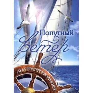 Попутный ветер