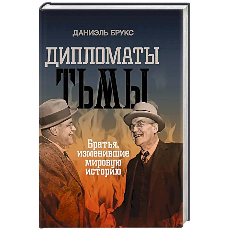 Дипломаты тьмы. Братья, изменившие мировую историю