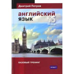 Английский язык.16 уроков.Базовый тренинг Английский язык.16 уроков.Базовый тренинг