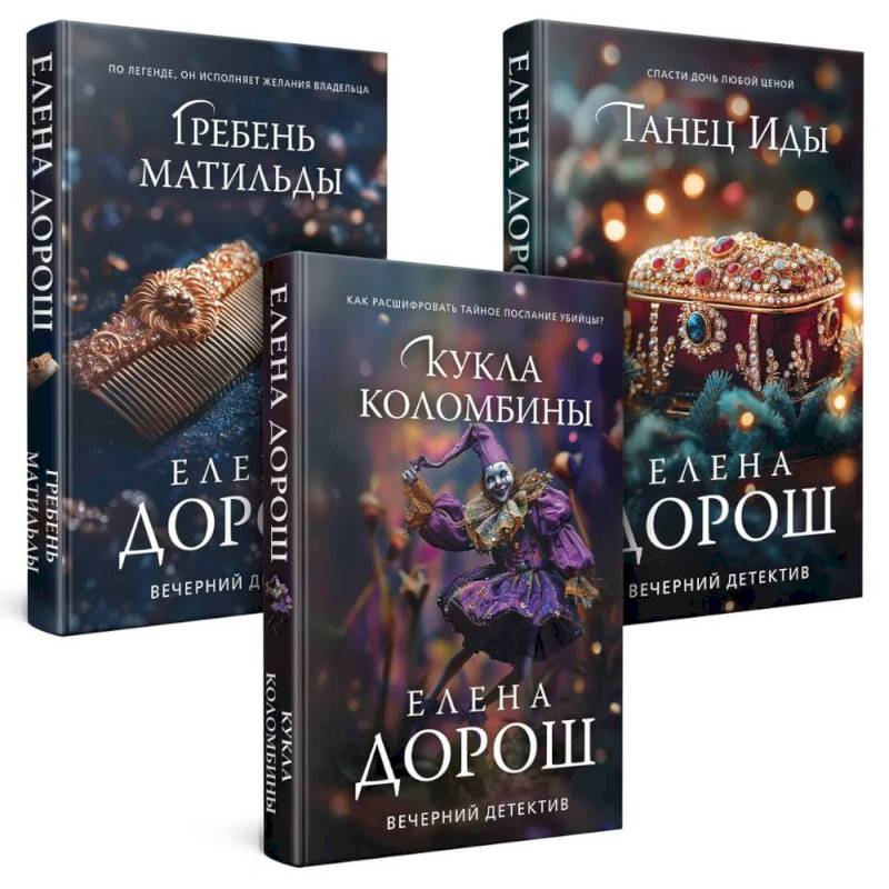 Комплект из 3-х книг. Кукла Коломбины + Гребень Матильды + Танец Иды