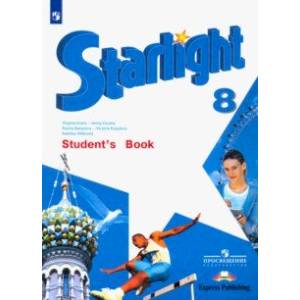 Английский язык. 8 класс. Учебник. Звёздный английский ФГОС